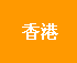 中港专线