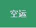 空运